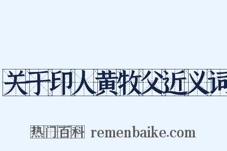 关于印人黄牧父近义词是什么意思的图片